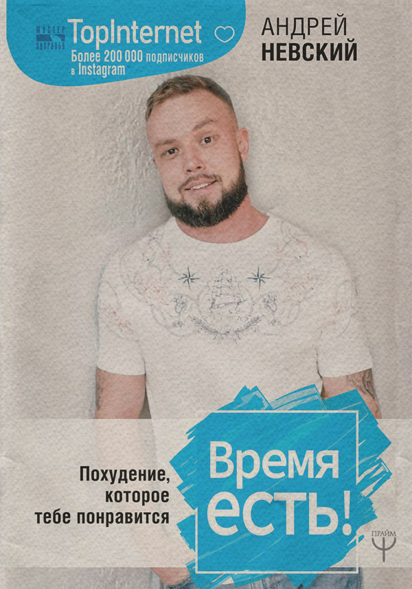 Похудение и диеты Время есть! Похудение, которое тебе понравится(Андрей Невский) 
