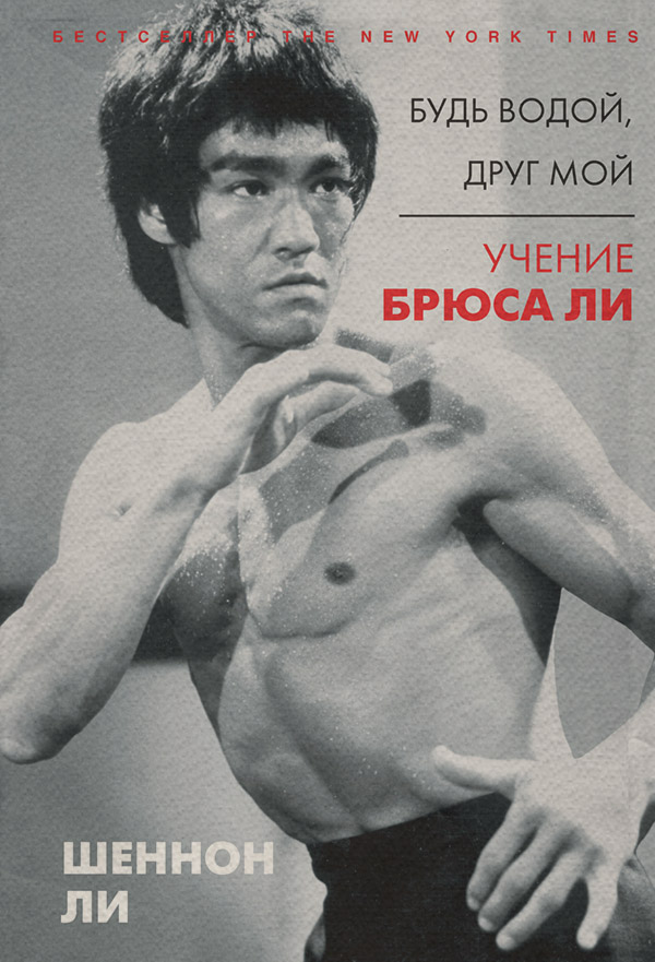 Зарубежная психология Будь водой, друг мой. Учение Брюса Ли(Шеннон Ли) 