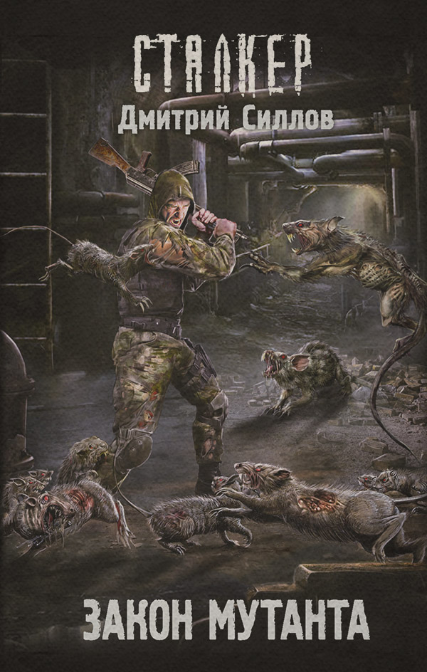 Закон мутанта