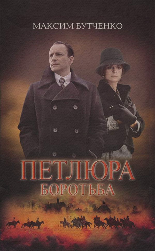 Історична література Петлюра. Боротьба(Максим Бутченко) 