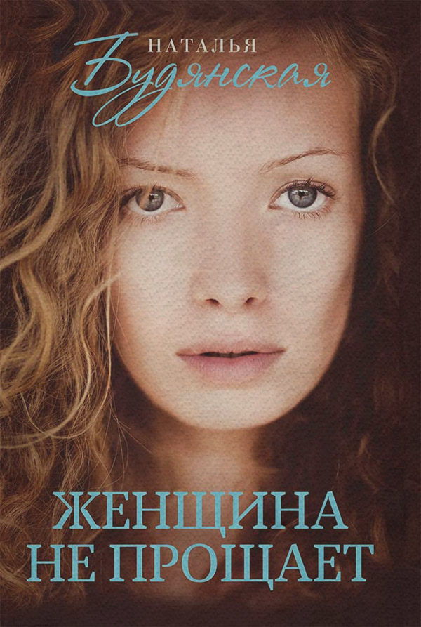 Современные детективы Женщина не прощает(Наталья Будянская) 