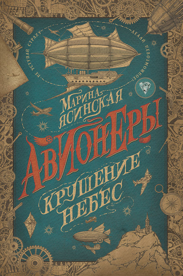 Міське фентезі Крушение небес(Марина Ясинская) 