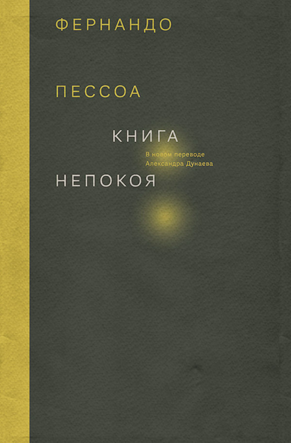 Афоризми та цитати Книга непокоя(Фернандо Пессоа) 