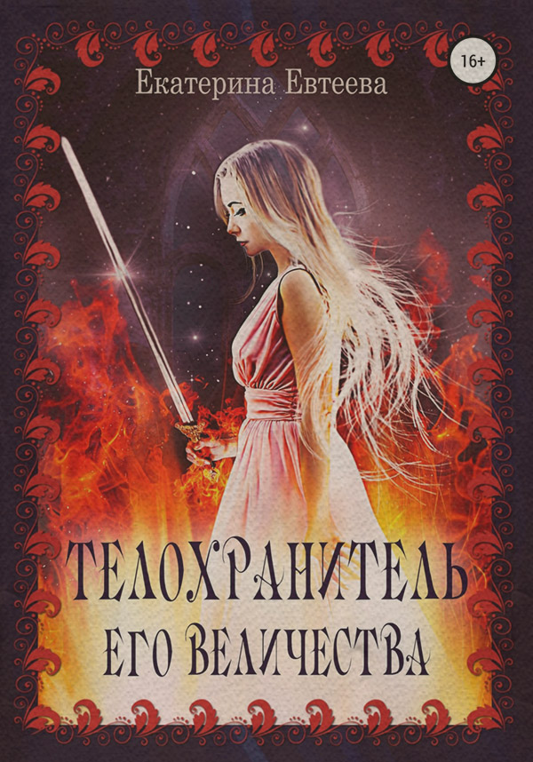 Роман Телохранитель его величества(Екатерина Евтеева) 