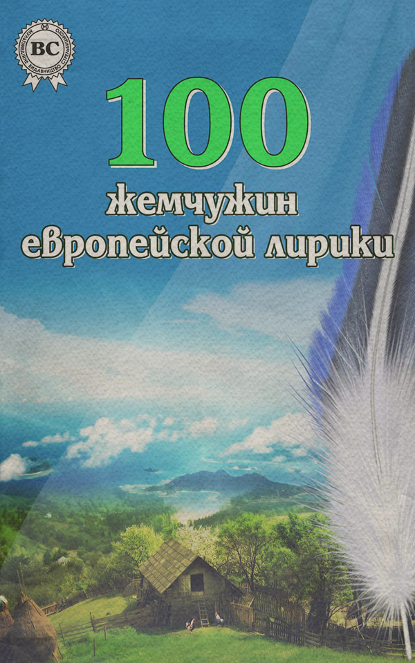 100 жемчужин европейской лирики