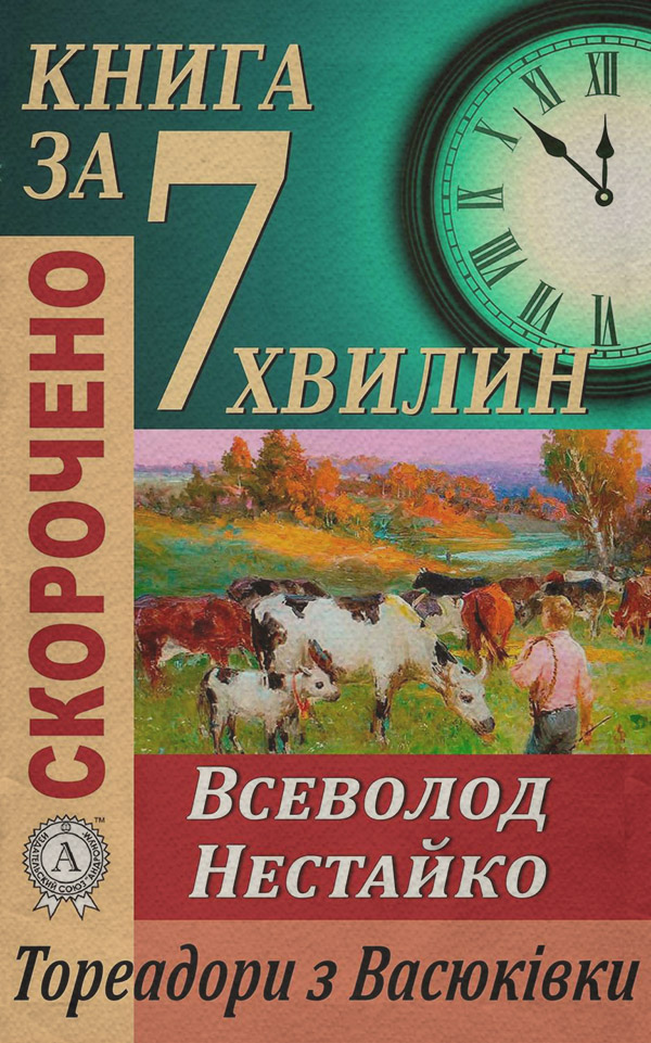 Навчальна література Переказ твору Всеволода Нестайка «Тореадори з Васюківки»(Тетяна Бебік) 