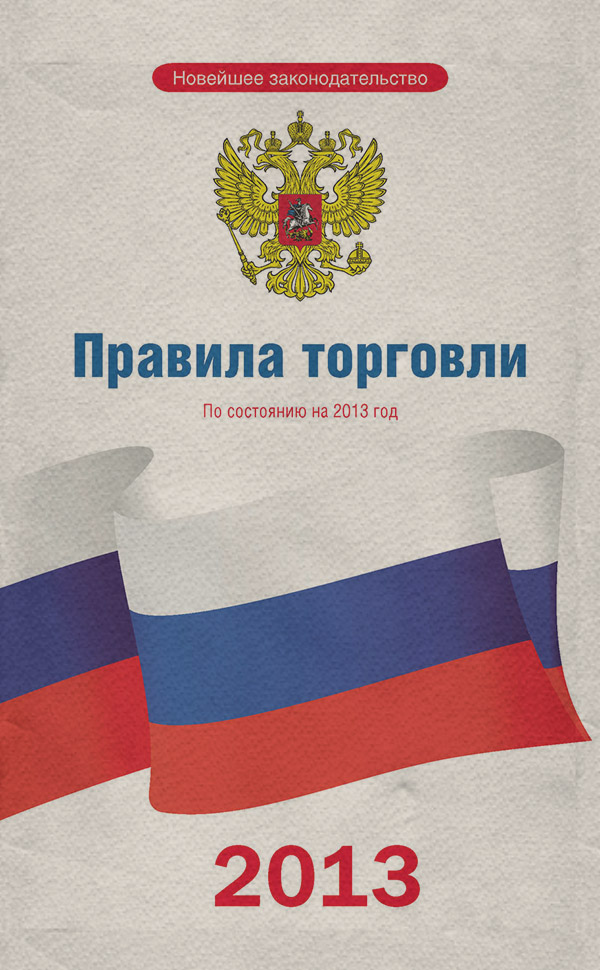  Правила торговли: по состоянию на 2013 год( Коллектив авторов) 