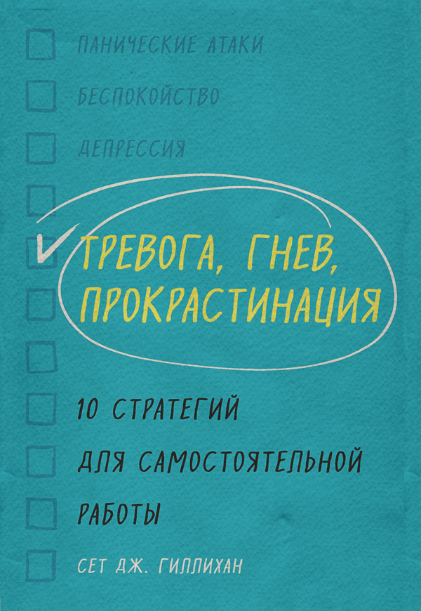 Практическая психология Тревога, гнев, прокрастинация. 10 стратегий для самостоятельной работы(Сет Гиллихан) 
