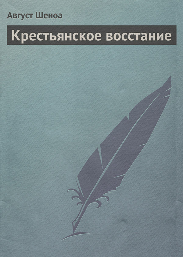 Зарубіжна класика Крестьянское восстание(Август Шеноа) 