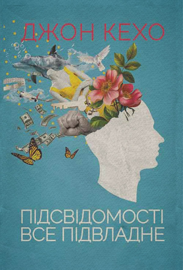 Підсвідомості все підвладне