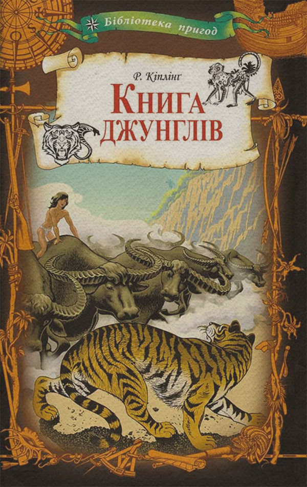 Книга джунглів(Редьярд Кіплінг)