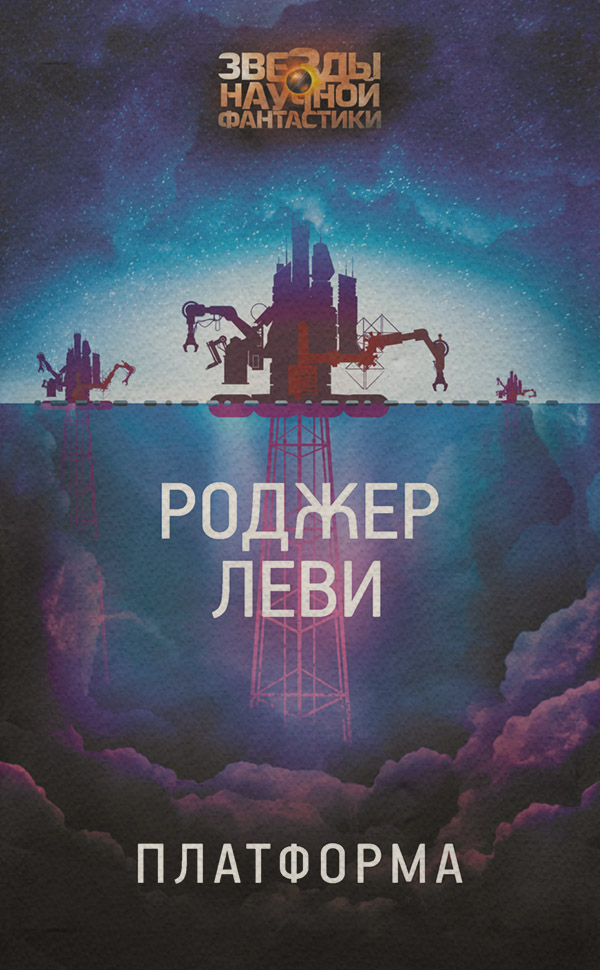 Наукова фантастика Платформа(Роджер Леви) 