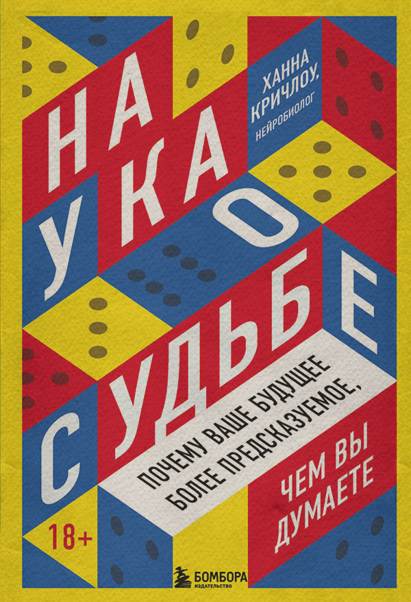 Нейробиология Наука о судьбе. Почему ваше будущее более предсказуемое, чем вы думаете(Ханна Кричлоу) 