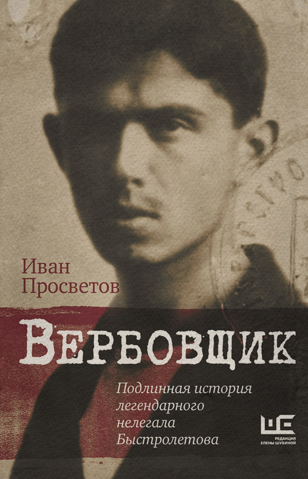 Военное дело / спецслужбы Вербовщик. Подлинная история легендарного нелегала Быстролетова(Иван Просветов) 