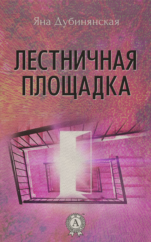 Наукова фантастика Лестничная площадка(Яна Дубинянская) 