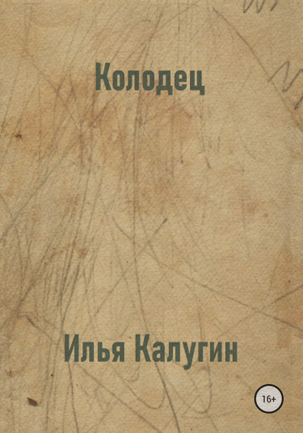 Мистика Колодец(Илья Калугин) 