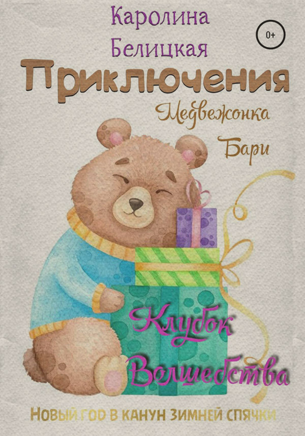  Приключения медвежонка Бари(Каролина Белицкая) 