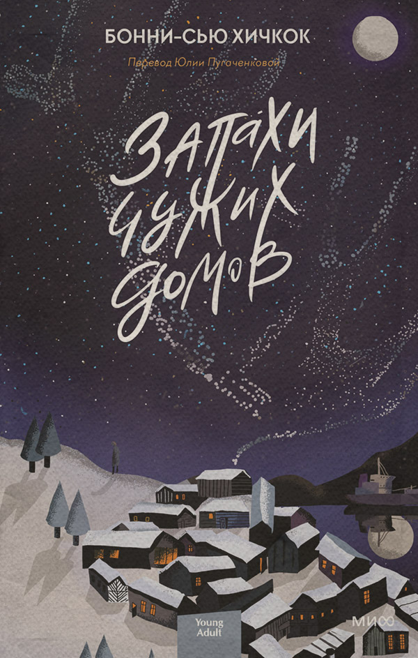Книги для подростков Запахи чужих домов(Бонни-Сью Хичкок) 