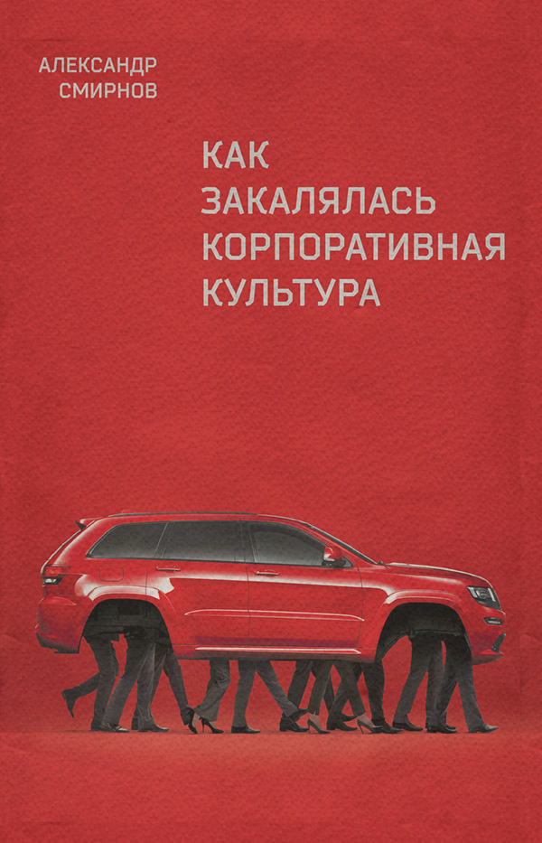 Истории успеха Как закалялась корпоративная культура(Александр Смирнов) 