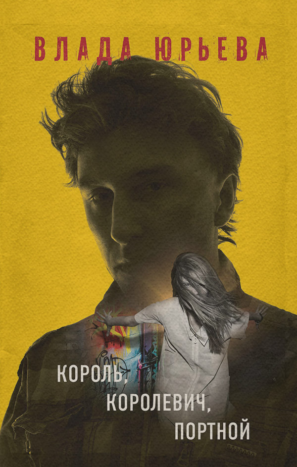 Сучасні детективи Король, королевич, портной(Влада Юрьева) 