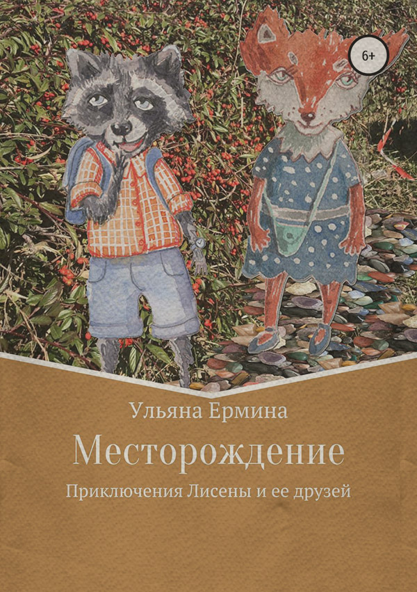 Детская познавательная и развивающая литература Месторождение(Ульяна Ермина) 
