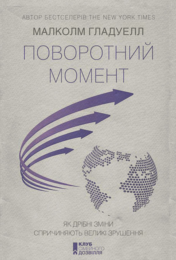  Поворотний момент. Як дрібні зміни спричиняють великі зрушення(Малколм Гладуелл) 