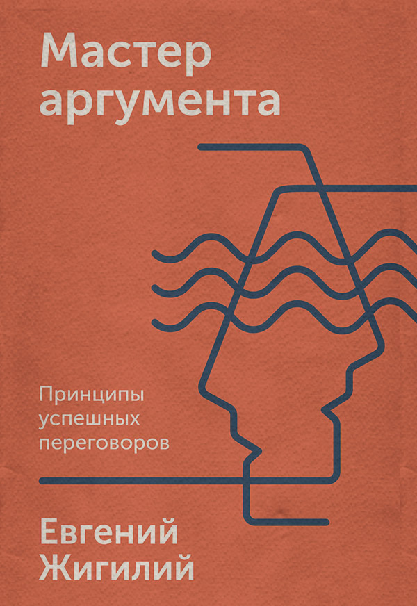  Мастер аргумента(Евгений Жигилий) 