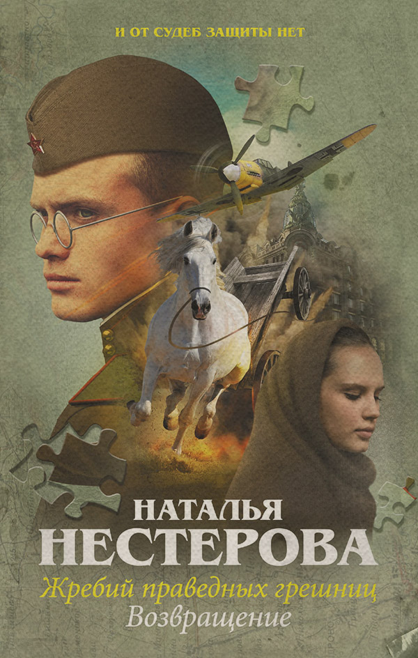 Жребий праведных грешниц. Возвращение