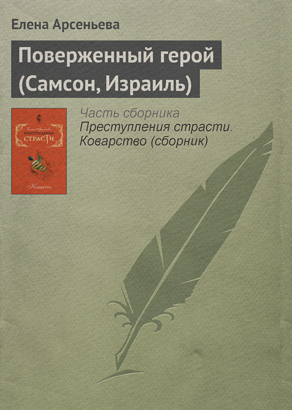 Поверженный герой (Самсон, Израиль)