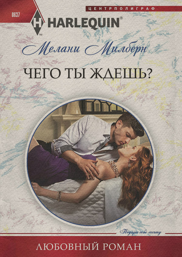 Короткі любовні романи Чего ты ждешь?(Мелани Милберн) 