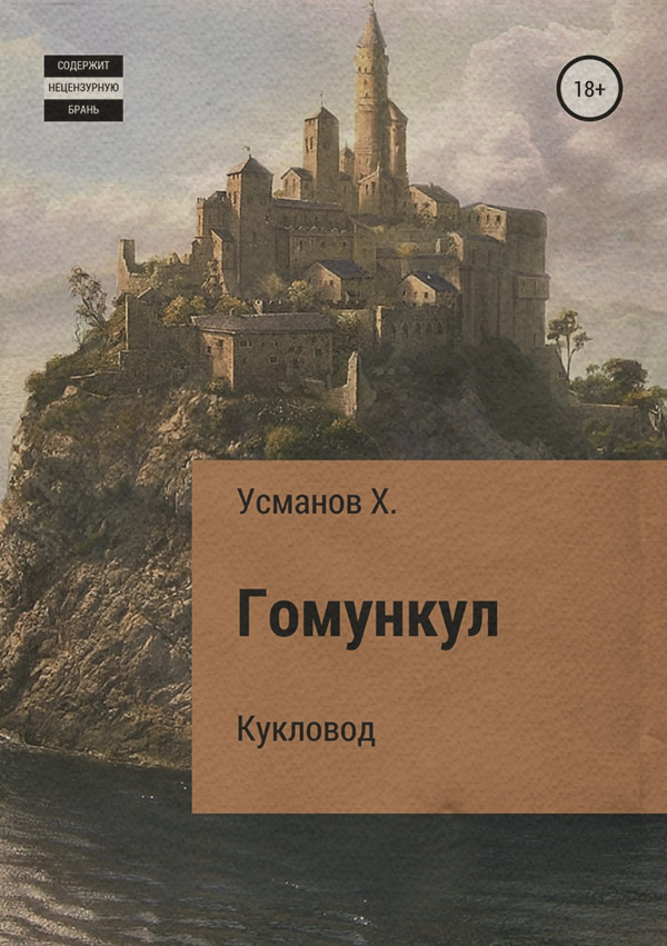 Гомункул. Кукловод