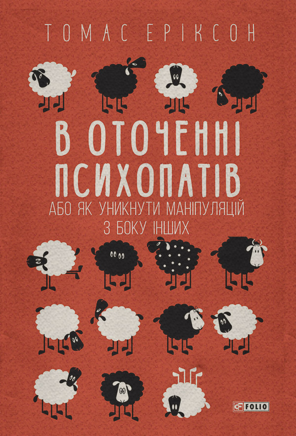 Книги з психології В оточенні психопатів, або Як уникнути маніпуляцій з боку інших(Томас Еріксон) 