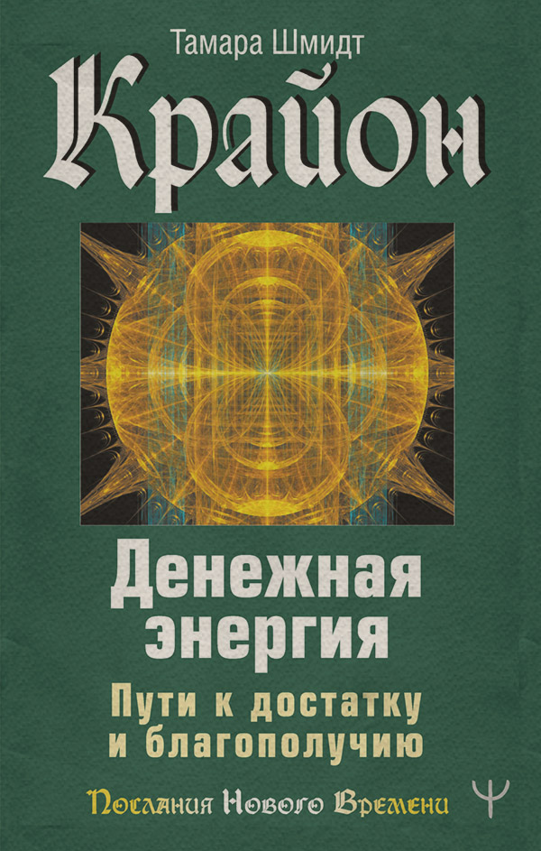  Крайон. Денежная энергия. Пути к достатку и благополучию(Тамара Шмидт) 