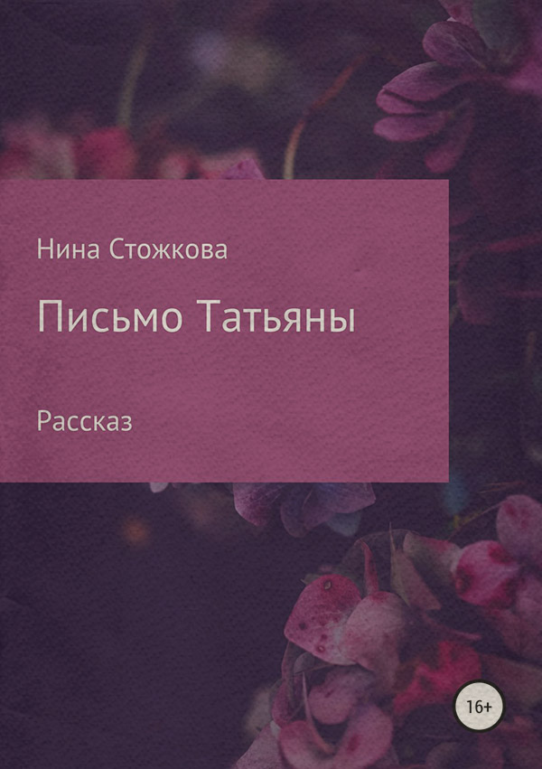 Роман Письмо Татьяны(Нина Стожкова) 