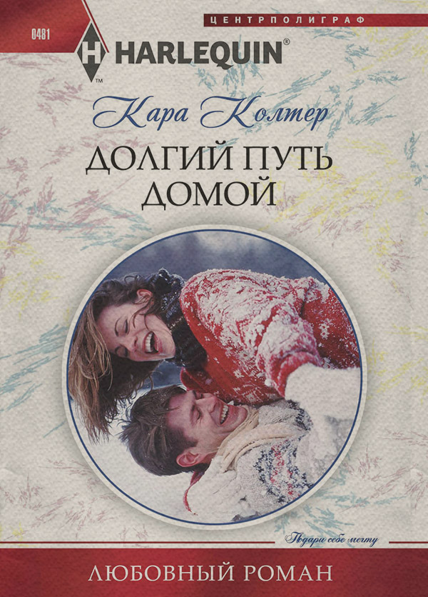 Долгий путь домой