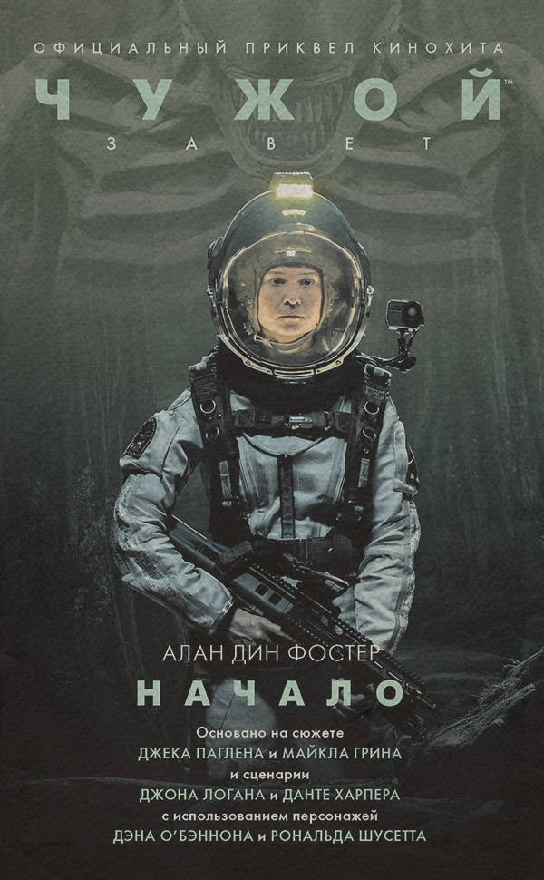 Чужой: Завет. Начало