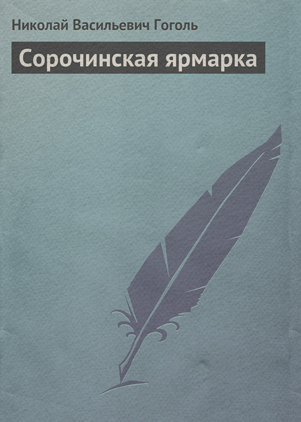 Сорочинская ярмарка