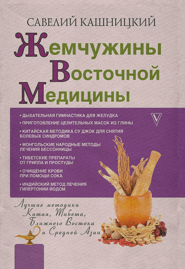 Здоров'я Жемчужины восточной медицины(Савелий Кашницкий) 