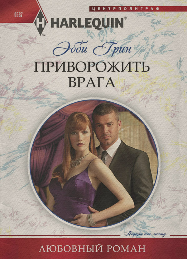 Приворожить врага