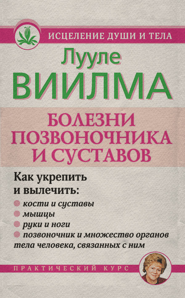 Здоров'я Болезни позвоночника и суставов(Лууле Виилма) 