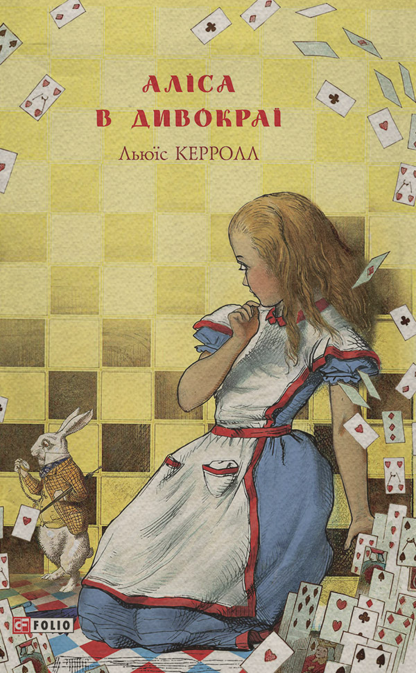 Зарубежные детские книги Аліса в Дивокраї(Льюїс Керрол) 