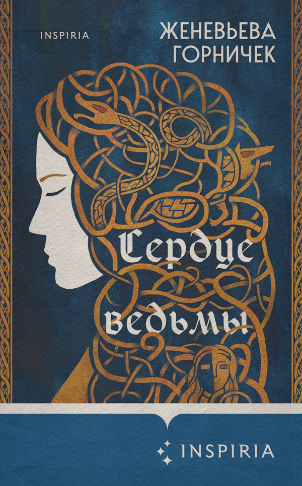Зарубежное фэнтези Сердце Ведьмы(Женевьева Горничек) 