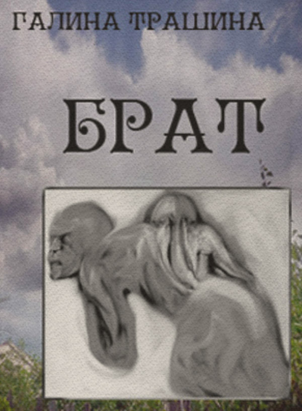 Современная русская литература Брат(Галина Трашина) 