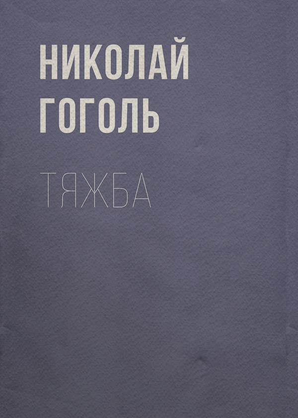 Тяжба