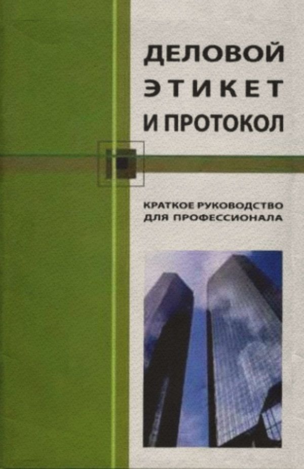  Деловой этикет и протокол. Краткое руководство для профессионала(Кароль Бэннет) 