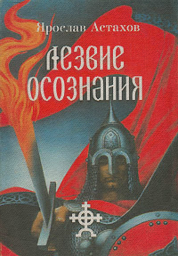 Современная русская литература Лезвие осознания (сборник)(Ярослав Астахов) 