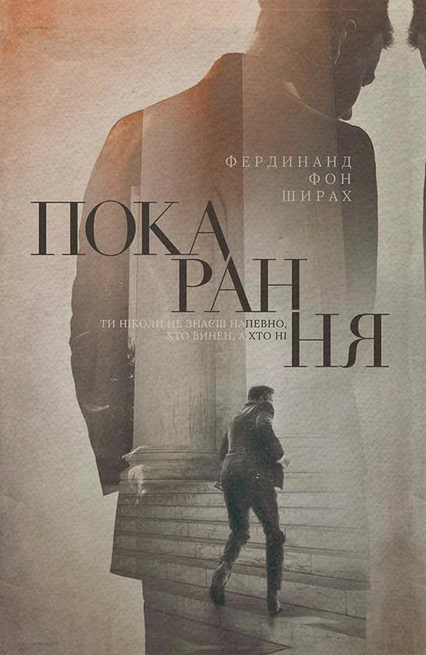 Покарання(Фердінанд Ширах)