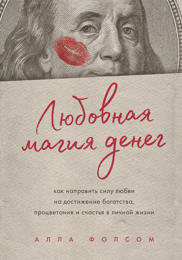  Любовная магия денег. Как направить силу любви на достижение богатства, процветания и счастья в личной жизни(Алла Фолсом) 