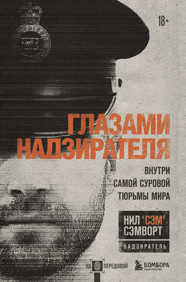  Глазами надзирателя. Внутри самой суровой тюрьмы мира(Нил Сэмворт) 