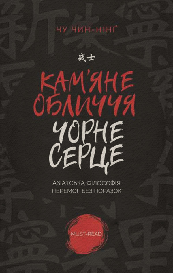 Книги по психологии Кам'яне обличчя, чорне серце(Чін-Нінг Чу) 